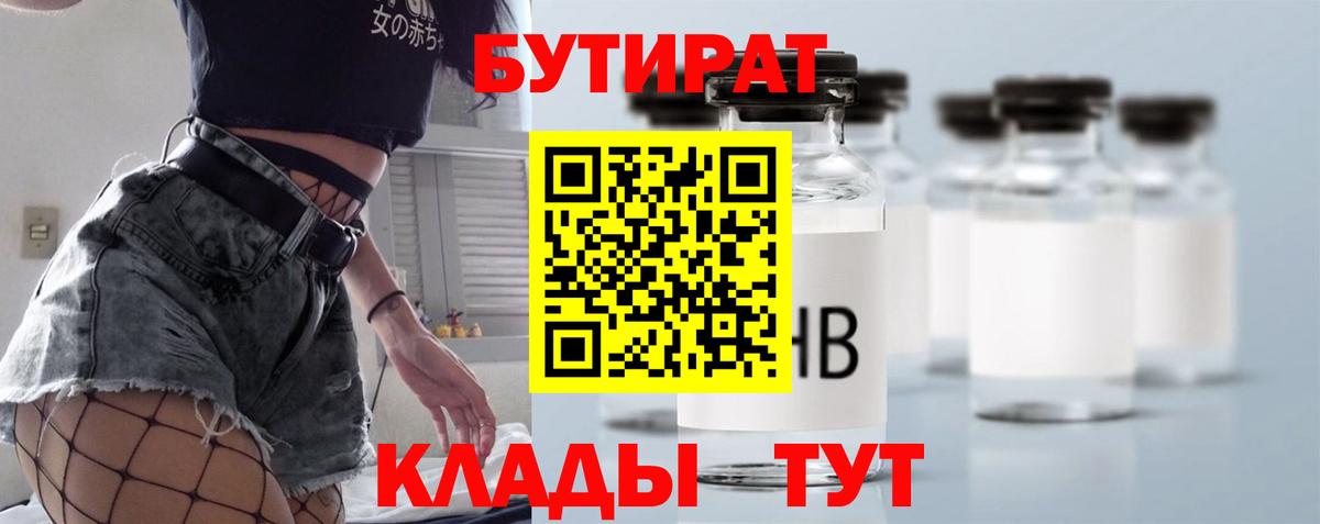 БУТИРАТ  БУТИРАТ GHB  Вход с VPN  Менделеевск 