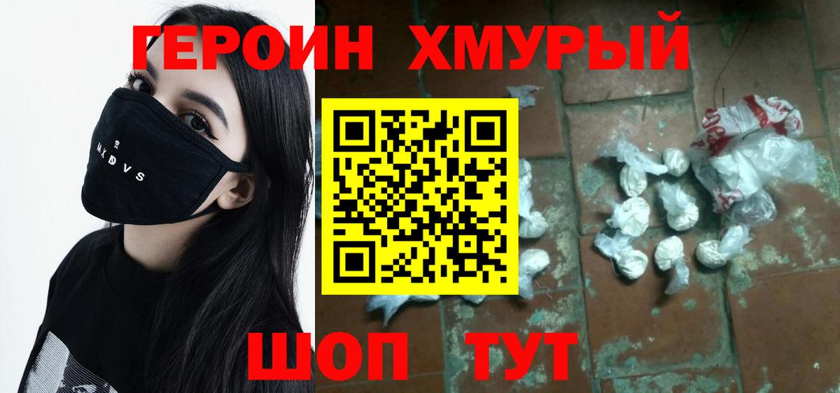 Героин хмурый  Вход с VPN  Менделеевск 